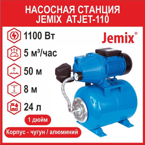 Насосная станция Jemix ATJET-110 (1100 Вт) ATJET-110