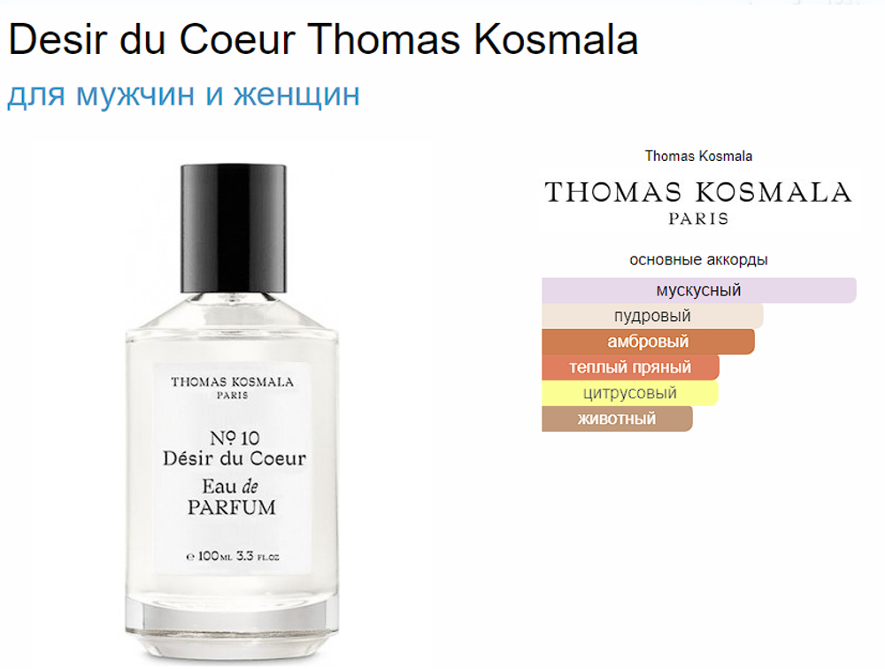 THOMAS KOSMALA No 10 Desir Du Coeur