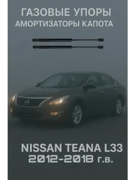 Газовые упоры капота Nissan Teana L33 2012-2018гг.