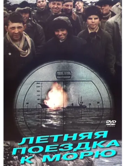 Летняя поездка к морю (1978) (КИНО USB)