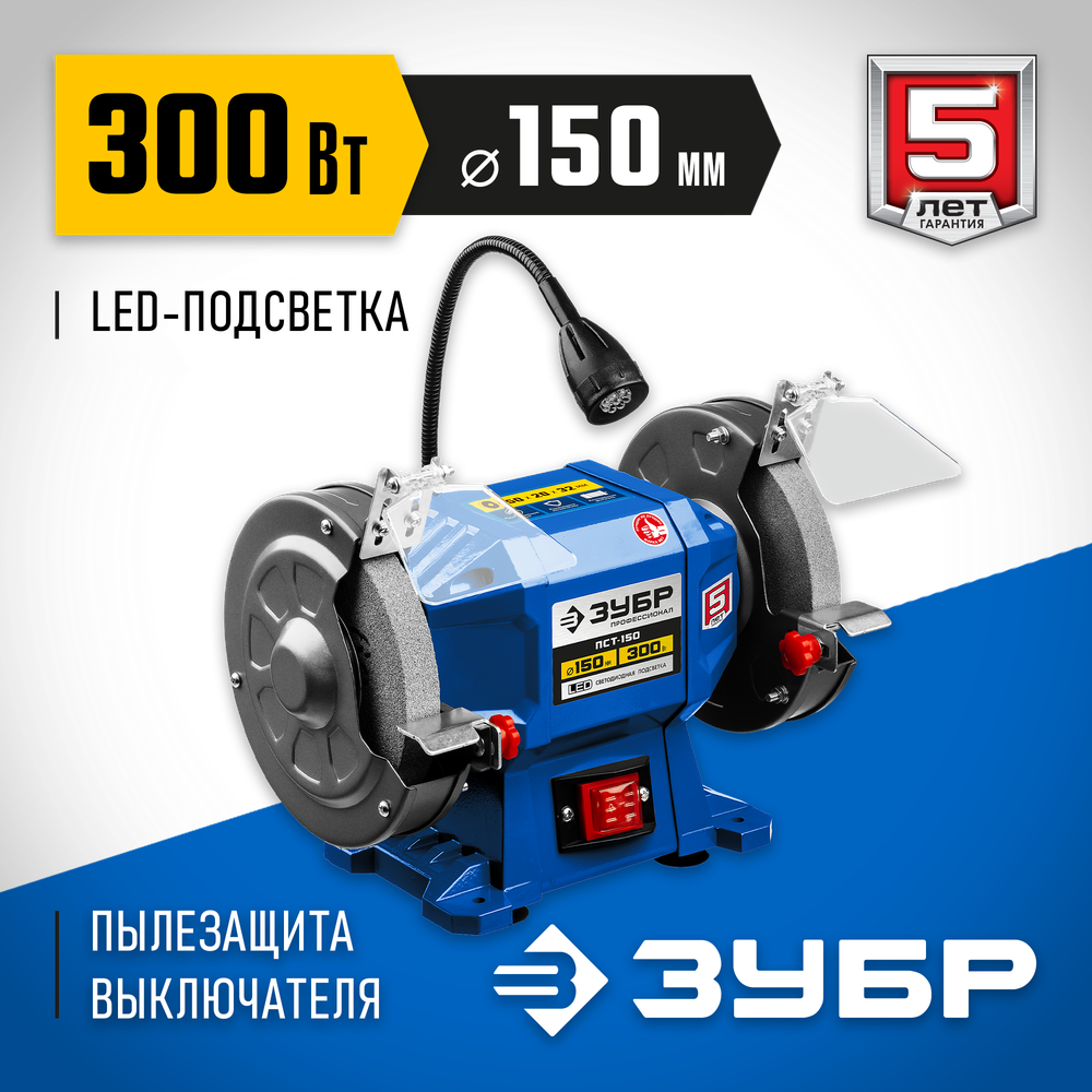 ЗУБР d 150, 300 Вт, заточной станок, Профессионал (ПСТ-150)