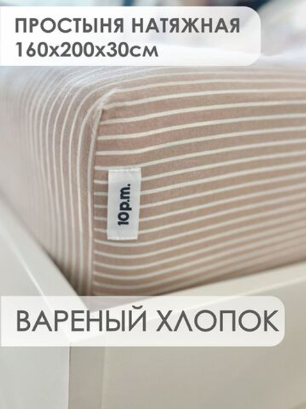 10p.m. Простыня на резинке, Вареный хлопок, 160х200х30см, бежевая полоска, 531.611.150