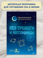 Без тревоги и бессонницы. Спокойный сон за 6 недель. Отпускается без рецепта врача