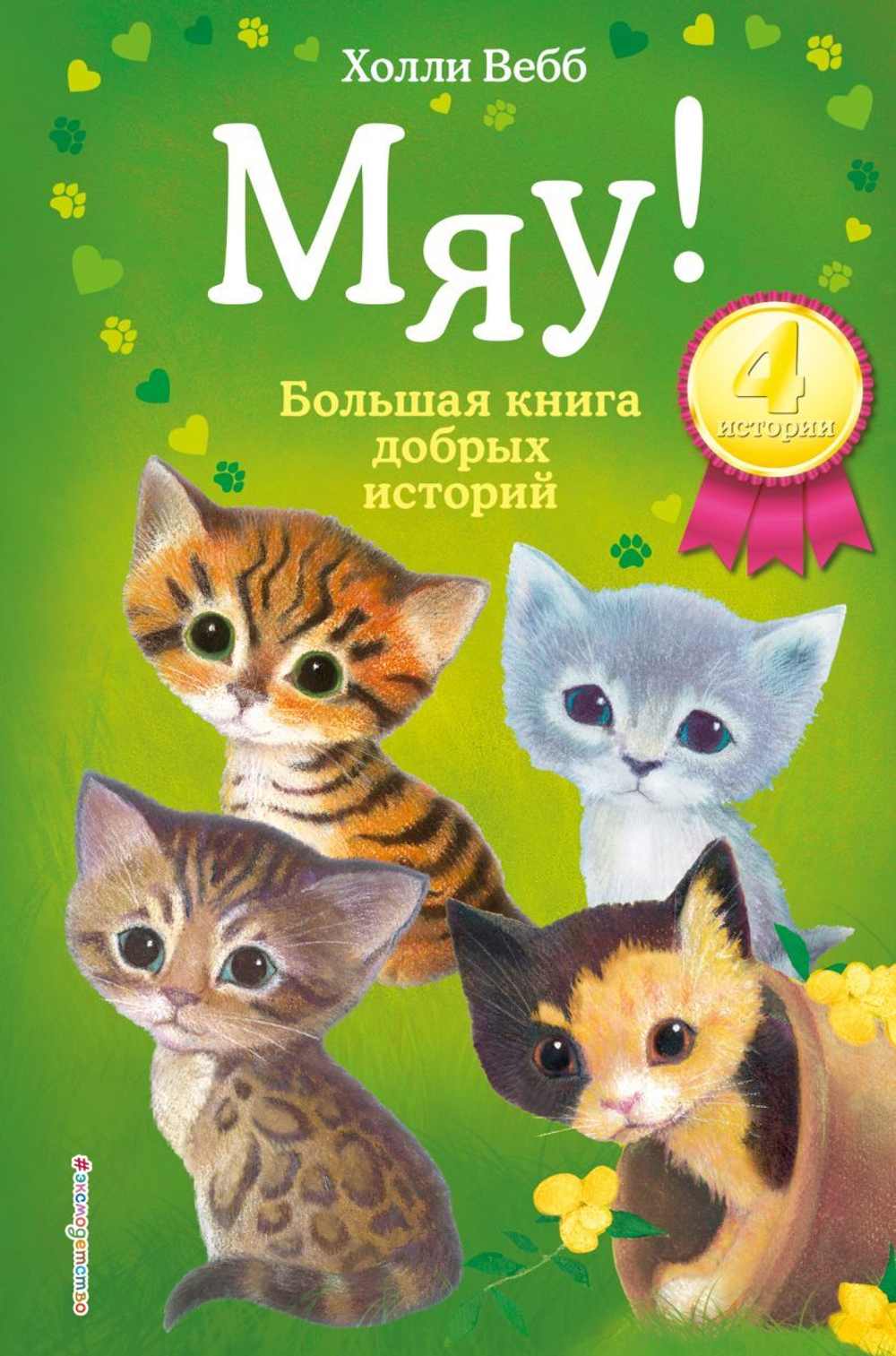 Книга: Мяу! Большая книга добрых историй - Холли Вебб | Janmates