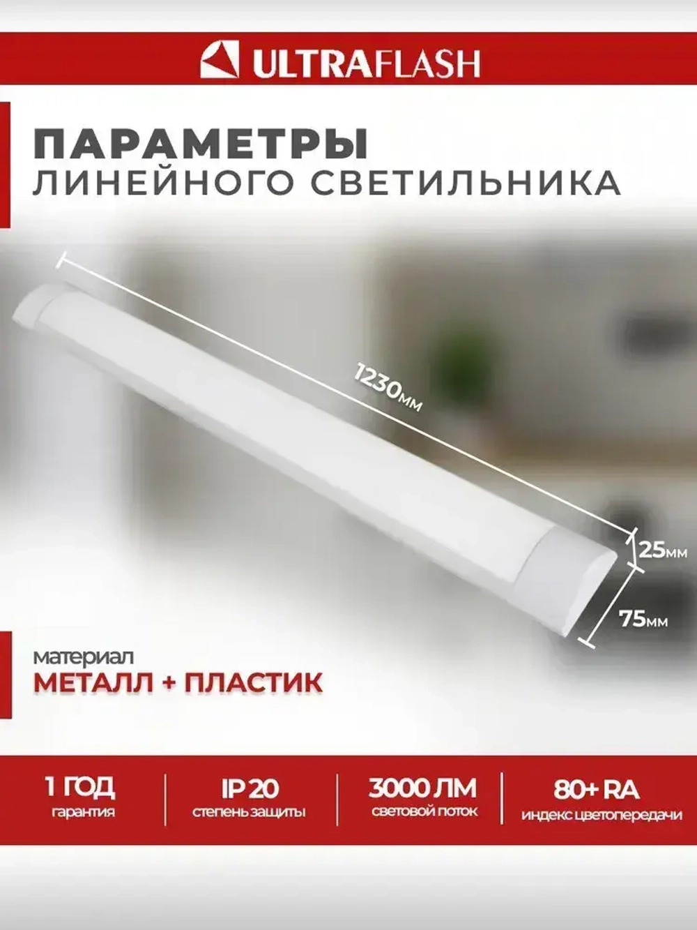 Светодиодный линейный светильник / Ultraflash, 40Вт