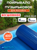 Покрывало для бассейна бесшовное 400 мкм 3*4 м (голубой)
