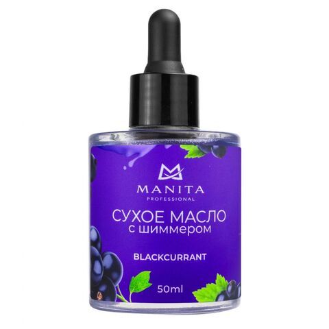 Масло для кутикулы MANITA PROFESSIONAL сухое укрепляющее с шиммером BLACKCURRANT 50 ml