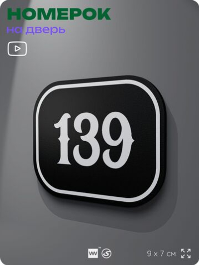 Номерок на дверь квартиры 139, для кабинета, офиса, шильдик 9 х 7 см, черный, Айдентика Технолоджи