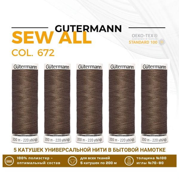 Нитки универсальные Gutermann Sew-all 100 (200 метров), 5 кат. | 672 фундук