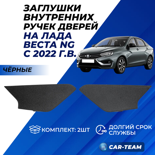 Заглушки внутренних ручек дверей Vesta NG (2шт.)