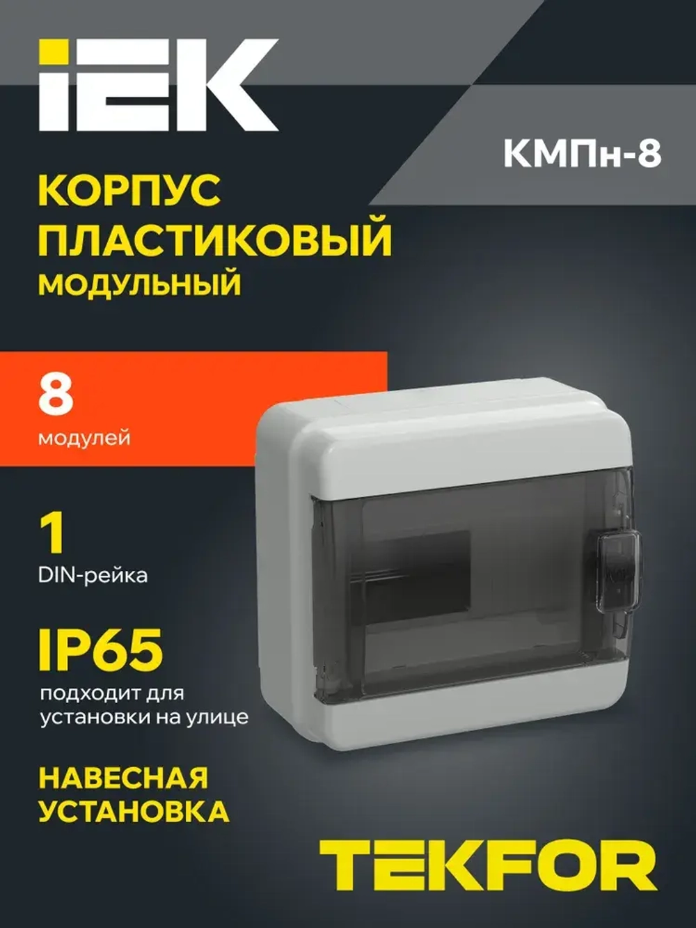 Корпус пластиковый КМПн-8 IP65 черная прозрачная дверь TEKFOR IEK