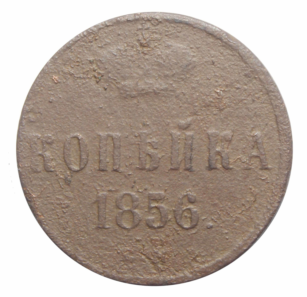 1 копейка Александр II. 1856 год VG-