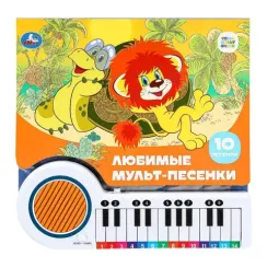 Любимые мульт-песенки (кн.-пианино, 23 кн, 10 пес)