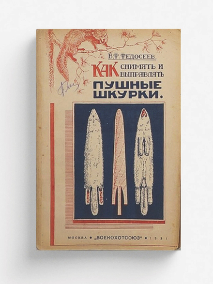 Как снимать и выправлять пушные шкурки | Федосеев Владимир Федорович