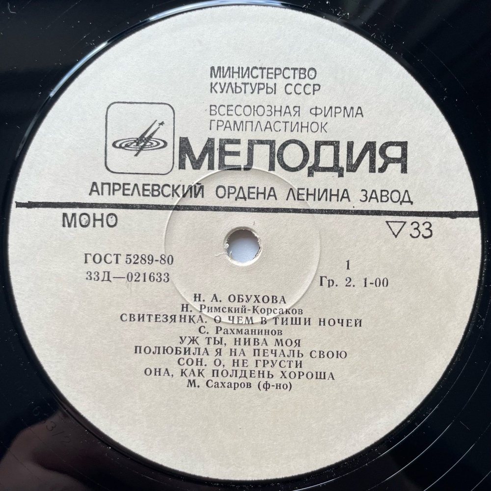 Винтажная виниловая пластинка LP Надежда Обухова Романсы (СССР 1982)