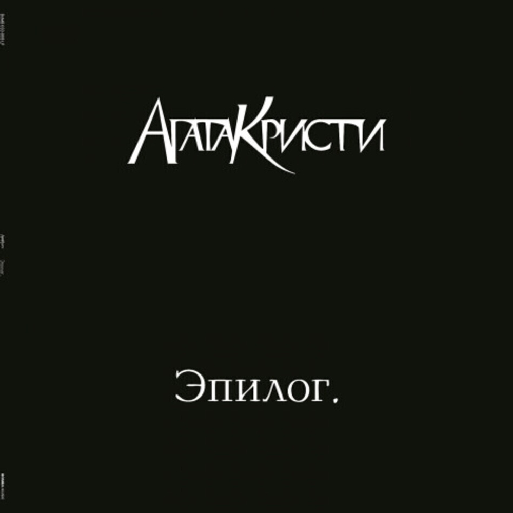 Агата Кристи / Эпилог (LP)