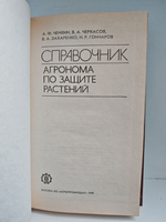 Справочник агронома по защите растений