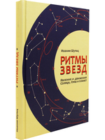 Ритмы звезд