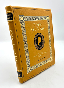 Немирович-Данченко Вл. Ив. "Горе от ума" в постановке Московского художественного театра. 1923