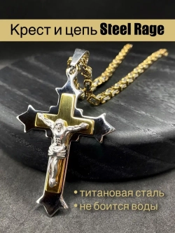 Объемная цепочка с крестиком Steel Rage толстого плетения