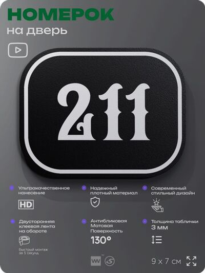 Номерок на дверь квартиры 211, для кабинета, офиса, шильдик 9 х 7 см, черный, Айдентика Технолоджи