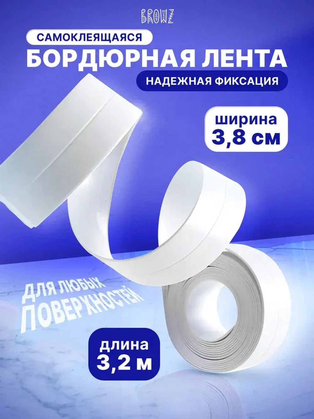 Бордюрная лента для ванной 3,2м*3,8см, самоклеющийся плинтус для кухни, водостойкая, для проклейки стыков от плесени