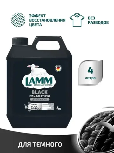 Средство для стирки жидкое гель для темного Lamm 4л