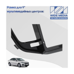 Комплект рамки с разъёмами 9" Lada Vesta NG 2022+ со штатным экраном + can 1.1 черн.глянец - Car-Smart 7289B9GL