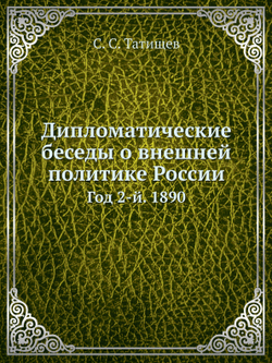 Дипломатические беседы о внешней политике России. Год 2-й. 1890 | С. С. Татищев
