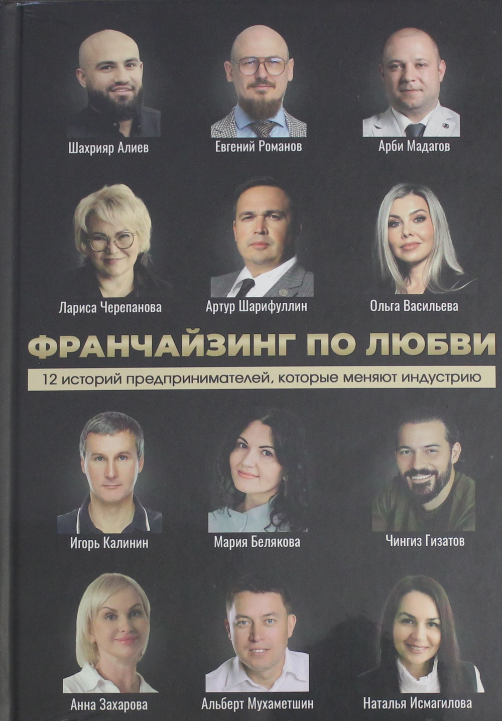 Франчайзинг по любви. 12 историй предпринимателей, которые меняют индустрию