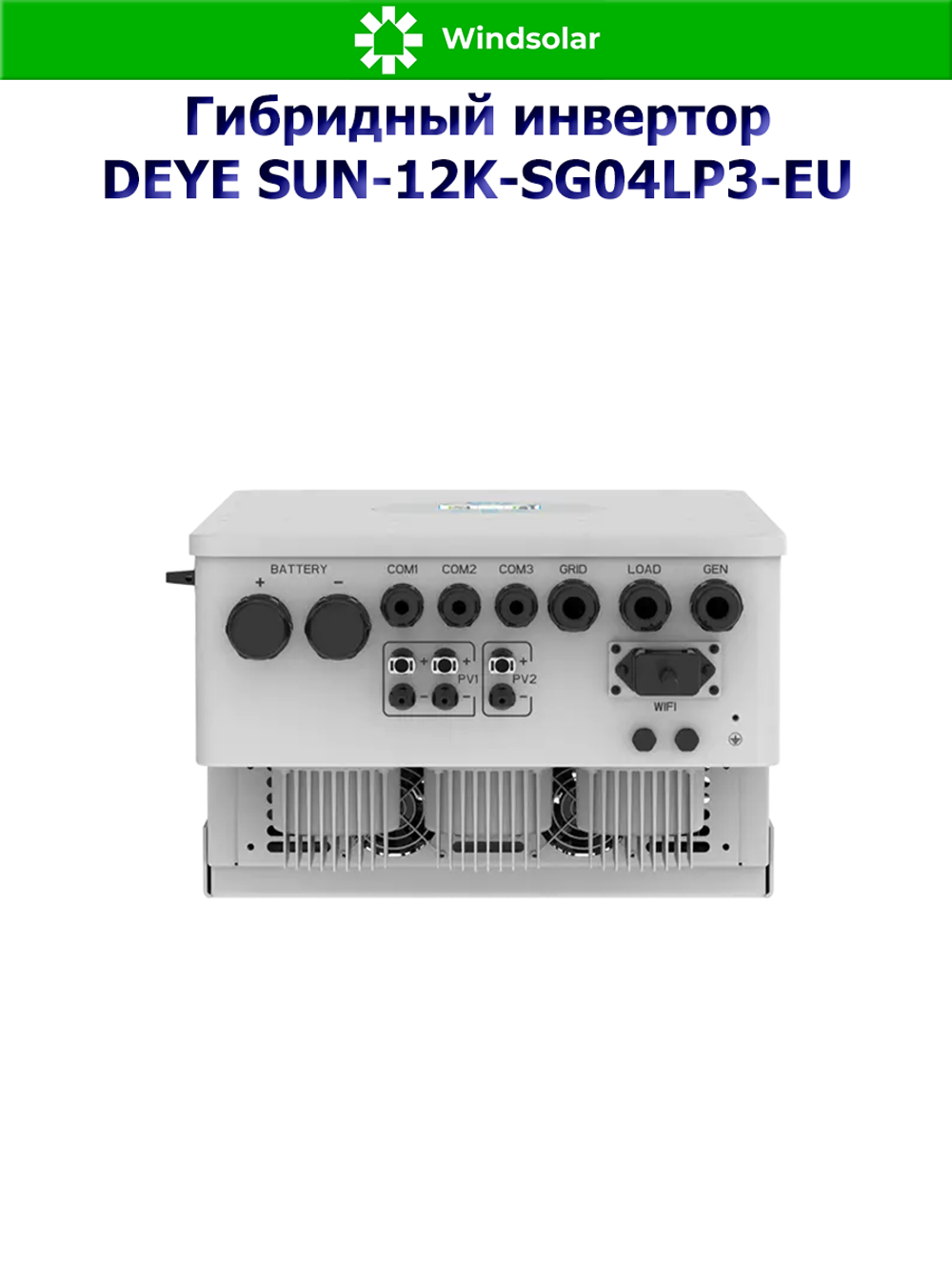 Гибридный инвертор DEYE SUN-12K-SG04LP3-EU (12kW / 48V / PV 15.6kW 200-650V / MPPT)