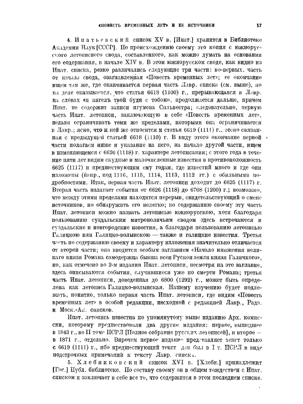 Повесть временных лет и ее источники | А. А. Шахматов