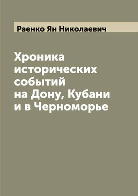 Хроника исторических событий на Дону, Кубани и в Черноморье | Раенко Ян Николаевич