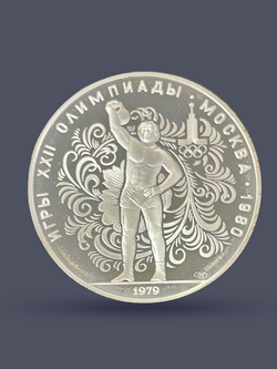 Монета 10 рублей 1979 "Олимпиада 1980 - Поднятие гири" Proof