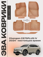 Автомобильные коврики ЭВА с бортами для Changan CS75PLUS IV (24-н.в.)