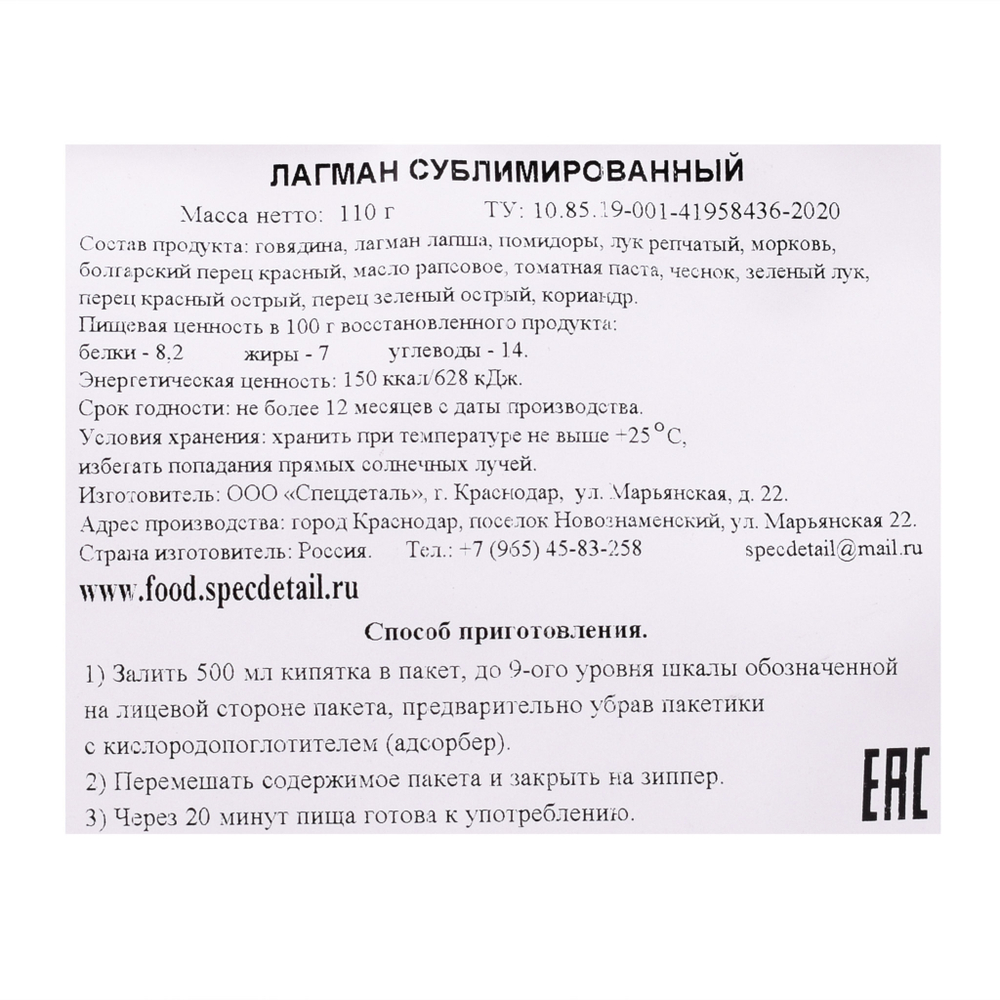 Сублимат Лагман 110 гр.