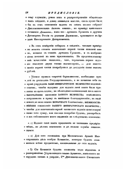 Собрание государственных грамот и договоров. Часть 1 | Коллектив авторов