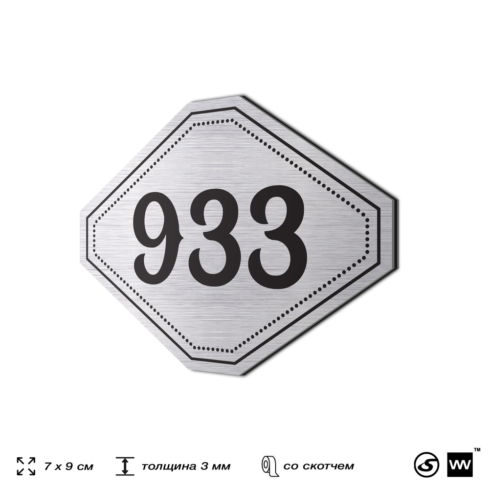 Номерок на дверь квартиры 933, для кабинета, офиса, шильдик 9 х 7 см, серебристый, Айдентика Технолоджи