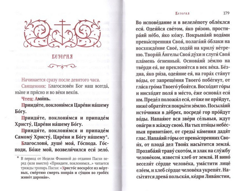 Часослов учебный