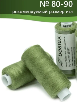 Нитки BESTEX для швейных машин и оверлока 40/2, упаковка 5 шт, цвет 343 яркий папоротник