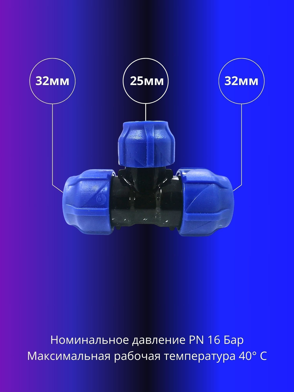 Тройник ПНД компрессионный переходной 32х25мм