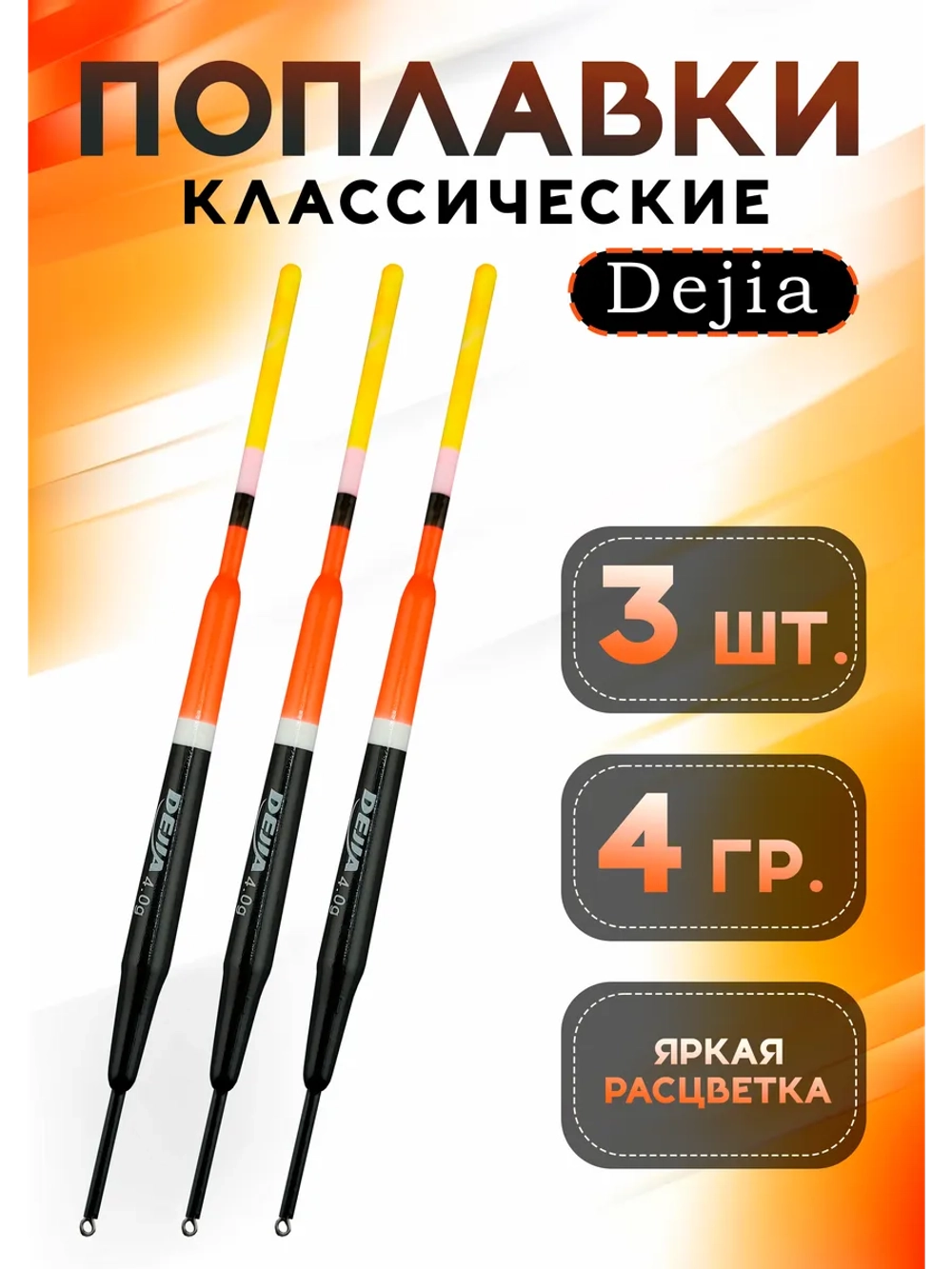 Поплавки для рыбалки летние 4 гр Dejia
