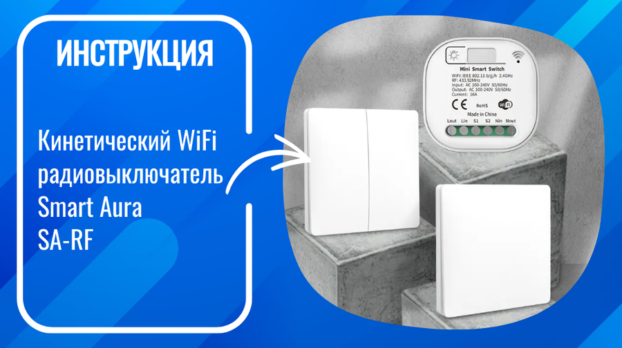 Инструкция по подключению и настройке умного кинетического WiFi радиовыключателей Smart Aura SA-RF