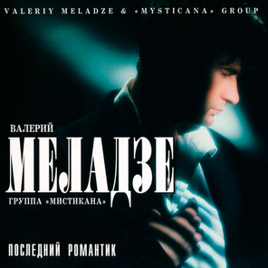 Валерий Меладзе / Последний Романтик (CD)