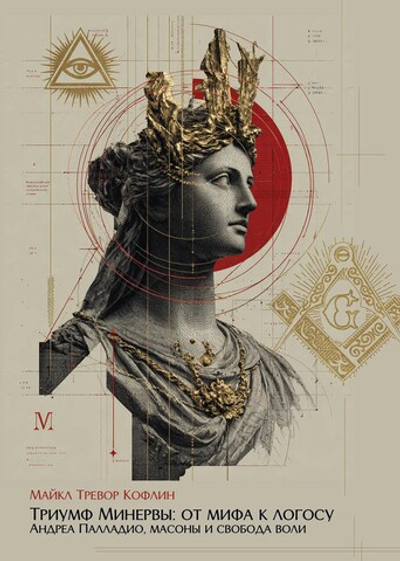 Триумф Минервы: от мифа к логосу. Андреа Палладио,масоны и свобода воли. ПРЕДЗАКАЗ 15% До 23.12.2025