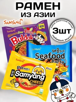Набор Рамена из Азии Самянг ассорти вкусов 3 шт