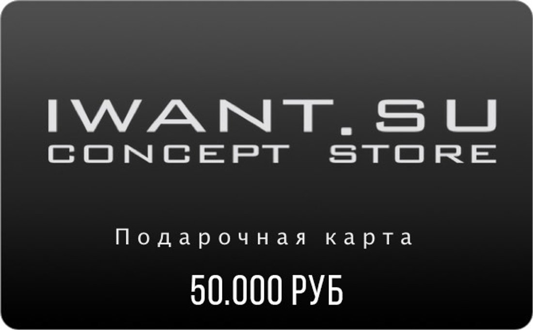 Подарочный сертификат на 50.000 рублей!