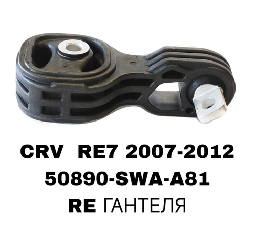 ПОДУШКИ ДВИГАТЕЛЯ CRV RE7 07-12