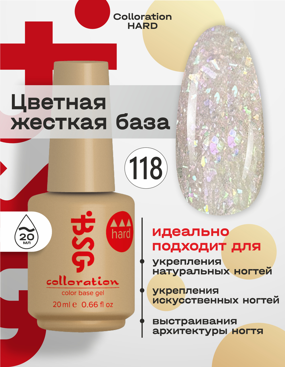 Цветная жесткая база Colloration Hard №118 - Бежевый Опал (20 мл)