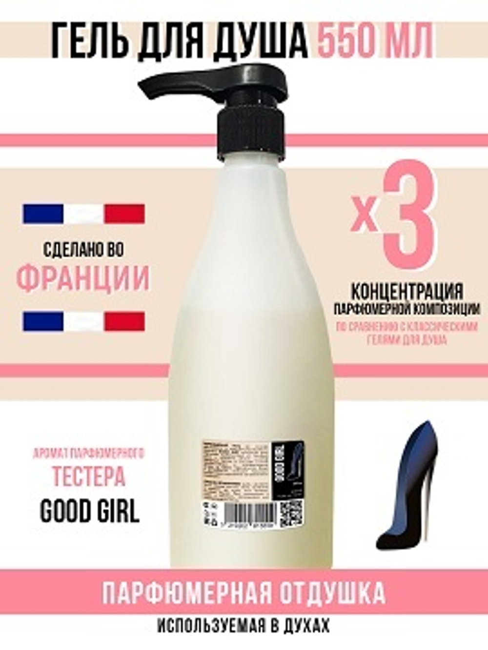 Гель для душа, парфюмерный, good girl , женский, 550мл